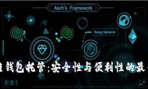区块链钱包托管：安全性与便利性的最佳选择