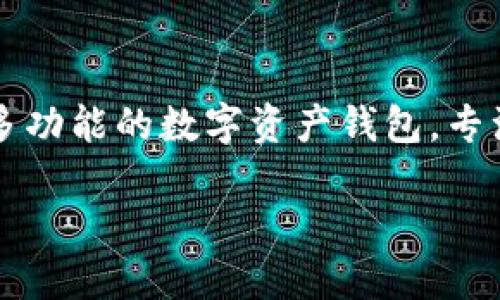 tpwallet 在中文中被称为“TP钱包”。这是一个多功能的数字资产钱包，专注于提供安全、便捷的加密货币管理和交易服务。

TP钱包：加密资产管理的最佳伴侣