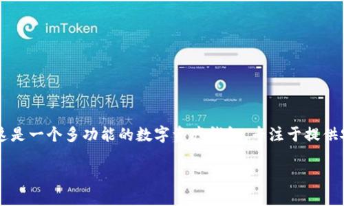 tpwallet 在中文中被称为“TP钱包”。这是一个多功能的数字资产钱包，专注于提供安全、便捷的加密货币管理和交易服务。

TP钱包：加密资产管理的最佳伴侣