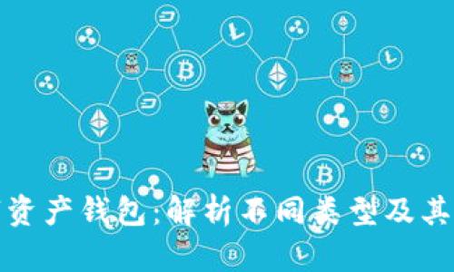 数字资产钱包：解析不同类型及其特点