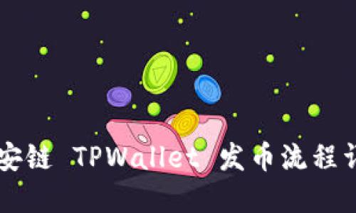 币安链 TPWallet 发币流程详解