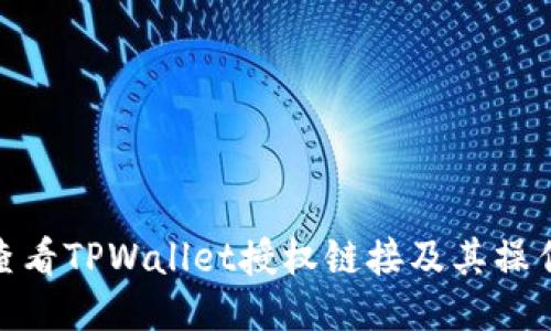如何查看TPWallet授权链接及其操作步骤