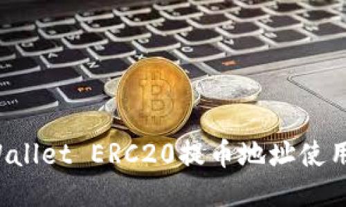 TP Wallet ERC20提币地址使用指南