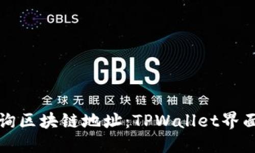 如何高效查询区块链地址：TPWallet界面的详细介绍