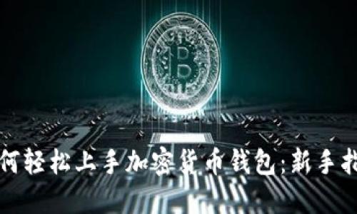 如何轻松上手加密货币钱包：新手指南