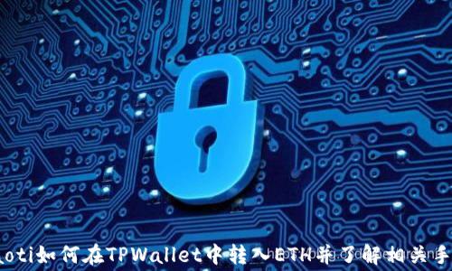 
briaoti如何在TPWallet中转入ETH并了解相关手续费