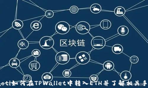 
briaoti如何在TPWallet中转入ETH并了解相关手续费