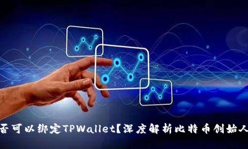 : 中本聪是否可以绑定TPWallet?深度解析比特币创始人的钱包选择