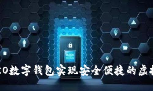 优质
如何利用KO数字钱包实现安全便捷的虚拟货币交易