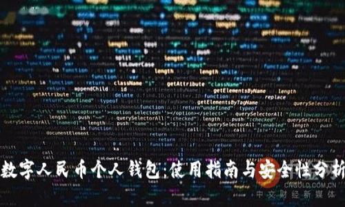 数字人民币个人钱包：使用指南与安全性分析