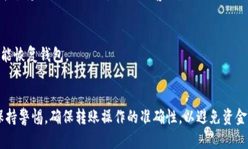 如何追回误发的TPWallet交易资金？

关键词：TPWallet, 转错, 追回, 交易资金

引言
随着区块链技术的发展，数字资产的管理与交易愈发普及，TPWallet作为一种热门的钱包选择，其用户也日渐增多。然而，在进行交易的过程中，交易错误时常发生。当用户在TPWallet中误将资产转错地址或选择了错误的交易选项，如何才能尽快有效地追回这笔资金，成为了一个亟待解决的问题。

TPWallet转错了的常见原因
在TPWallet中转账时，由于用户自身的疏忽或者对平台操作的不熟悉，可能会导致错误交易的发生。以下是几个常见的错误原因：
ul
  listrong输入地址错误：/strong有时用户会因为手动输入或复制粘贴时出现失误，导致将资金转到一个错误的地址。/li
  listrong选择错误的代币：/strong在TPWallet中，用户可能会选择了错误的代币进行交易。例如，用户可能在本应选择ETH的情况下，错误地选择了USDT。/li
  listrong认知误区：/strong有些用户对TPWallet的交易流程不够了解，可能在未仔细核对交易信息的情况下直接确认交易。/li
  listrong技术故障：/strong尽管这比较少见，但有时由于网络延迟或钱包故障等技术性问题，交易也可能出现错误。/li
/ul

转错了怎么收回来？
对于用户来说，转错了钱的情况非常痛苦。尽管在区块链交易中一旦确认交易便无法撤回，但某些情况下仍有可能追回部分资金：
ul
  listrong确认交易状态：/strong首先，用户应立即确认其交易是否已经被网络所确认。可以在区块链浏览器中查看相关交易记录，若交易未被确认，则可以尝试取消交易。/li
  listrong联系收款地址相关方：/strong如果资金转至一个可识别的地址（如交易所或者知名钱包用户），可以尝试联系对方说明情况，部分情况下他们会愿意帮助追回误发的资金。/li
  listrong寻求社区帮助：/strong在TPWallet相关的社交社区或者论坛中寻求帮助，往往会有社区成员提供建议或帮助。/li
  listrong利用第三方服务：/strong若资金转至某些特定平台上，可能会有专业的服务机构提供资金追回服务，但需留意费用和风险。/li
/ul

注意事项与预防措施
为避免转账错误的发生，用户可以采取以下预防措施：
ul
  listrong确保地址的准确性：/strong转账前一定要再次核对收款地址，可以选择通过扫描二维码等更准确的方式输入地址。/li
  listrong了解钱包功能：/strong清楚TPWallet的功能，以及不同代币的操作方式，尽量减少因不知所致的错误操作。/li
  listrong使用测试转账：/strong在大额转账前，建议先做小额测试，确认无误后再进行大额转账。/li
  listrong保留交易记录：/strong保留好每次交易的记录，包括交易时间、金额、收款地址等，万一有问题可以提供详细信息帮助追溯。/li
/ul

常见问题解答
以下是对用户可能有的常见问题及其详细解答，以帮助用户更好地理解TPWallet及相关交易注意事项。

问题1：TPWallet的转账费用是多少？
转账费用通常由交易的网络费和TPWallet自身的手续费构成。这些费用会因网络繁忙程度而有所变化。用户在进行交易之前，可以通过钱包界面的费用提示来了解当前需要支付的手续费。

问题2：TPWallet如何确保交易的安全性？
TPWallet采用多种措施来确保交易的安全性，包括使用先进的加密技术、支持多种身份验证方法、以及定期更新以抵抗潜在的安全威胁。用户在使用钱包时，也应注意使用强密码和启用双重认证。

问题3：如果我在转账时忘记了银行卡验证怎么办？
如果在使用TPWallet过程中遭遇银行卡验证的困扰，用户可以重新发起验证请求，并确保提供的信息完整且准确。通常，平台会通过手机短信或电子邮件发送验证码以完成验证。

问题4：如何选择适合的钱包进行资产管理？
选择适合的钱包需考虑多个因素，如安全性、易用性、支持的代币种类和是否方便进行交易等。建议用户在选择前多做比较，并查看用户反馈和专业评测。

问题5：TPWallet有没有客服？如何联系？
TPWallet通常会提供在线客服支持，如用户在使用过程中遇到问题，可以通过官网系统找到联系信息，通常会有在线聊天、邮件支持或社交媒体平台上的客服。

问题6：如何备份我的TPWallet？
用户可以通过生成并保存助记词或私钥的方式备份TPWallet。确保在安全的地方存储这些信息，以防丢失或手机损坏导致不能恢复钱包。

结语
TPWallet作为一种便捷的数字资产管理工具，其安全性和易用性使得其越来越受到用户的青睐。但在使用过程中，用户仍需保持警惕，确保转账操作的准确性，以避免资金损失。希望本文能为用户在误打误撞后提供一些解决思路与参考。