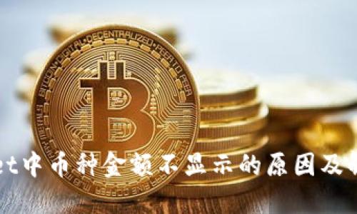 TPWallet中币种金额不显示的原因及解决方案