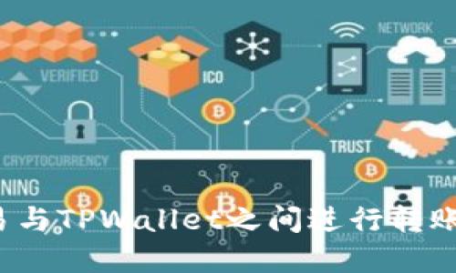 如何在欧易与TPWallet之间进行转账？详细指南