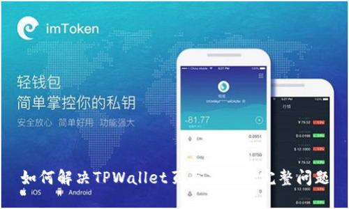 如何解决TPWallet页面显示不完整问题