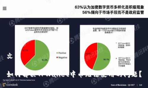 文章

如何解决TPWallet中币无法使用的问题？