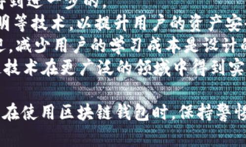   区块链钱包提现不了的原因及解决方案详解 / 

 guanjianci 区块链钱包, 提现失败, 数字货币, 钱包安全 /guanjianci 

区块链钱包提现不了的原因
在数字货币的交易中，区块链钱包是用户管理和交易其资产的主要工具。然而，有时用户会遇到提现失败的情况。这可能导致用户非常焦虑，因为他们的资金被锁定，无法流动。提现失败的原因可能有很多，以下是一些常见的问题:
首先，网络拥堵可能会导致提现请求无法及时处理。区块链技术依赖于网络中的节点进行交易确认，当网络繁忙时，交易确认的时间会延长，导致提现延迟。
其次，用户输入的信息可能不正确，包括提取地址或金额。如果填写的地址不在支持提款的范围内或者格式错误，那么提现将会失败。一定要仔细检查输入的信息，确保其准确无误。
第三，区块链钱包的安全问题也是提现失败的重要因素。如果钱包处于维护状态、被冻结或者黑客攻击，都是常见的提现失败原因。用户需要确保他们的钱包安全，增强安全性措施。
最后，某些交易所和钱包也可能有最低提现要求，如果提现金额不足，系统将会拒绝该请求。这也是非常值得注意的，用户在进行钱包提现时要核实相关规则。

如何检查提现状态
为了有效地检查提现状态，用户需要掌握一些基本的方法。首先，可以使用区块链浏览器，查看相关交易的进度。用户只需要将提交的交易ID或钱包地址复制进区块链浏览器，就能够查到交易的状态，比如是否已确认、是否在处理当中等信息。
其次，大多数钱包和交易所会向用户提供提现记录或者历史，用户可以直接在账户界面中找到相关信息。此外，用户还可以查看邮箱，很多交易所和钱包会在提现请求的时候发送确认邮件，以确保用户知晓交易的状态。
最后，联系支持团队也是一种有效的方式。当用户在自己的钱包或交易平台注册，平台一般都会提供客户服务支持，用户能够找到相应的联系方式，并向客服说明情况，以便他们及时解决用户的问题。

区块链钱包的安全性如何确保
区块链钱包的安全性直接关系到用户资产的安全。用户应当采取多层次的安全措施来保障钱包的安全。首先，选择知名度高、评价好的钱包，这些钱包通常会提供更好的安全保障和客户服务。
其次，用户应开启两步验证功能，这样即使密码被破解，盗贼也无法随意提取资金。使用强密码并定期更换也是出于安全考虑的重要措施，建议用户使用密码管理工具来生成复杂密码。
此外，用户应避免在公共网络中进行交易。使用私密的、加密的网络连接来进行交易，可以有效降低安全风险。
最后，备份钱包的助记词和私钥也是防止资产丢失的重要方式。用户应当将其保存在一个安全的地方，一旦钱包发生故障，能够及时找回资产。

应对提现失败的步骤
当用户遇到提现失败的情况时，首先应保持冷静，明确判断问题的来源。检查自己的钱包余额、提取金额及相关提现地址，确保这些信息没有错误。
第二步，可以尝试重新发起提现请求，确保网络状态良好，并且所有输入信息都是正确的。还可以考虑使用其他的提取方式，比如转到其他的钱包，确保交易顺利进行。
如果仍旧没有解决问题，可以通过客户服务渠道联系相关平台。向客服提供详细的信息，例如提现金额、地址、时间等，以便他们能快速找到问题所在。
最后，检查社交媒体或者官方渠道，了解当前是否有普遍的技术故障或者维护，这样能够帮助用户更好地判断问题是出于个人还是平台的因素。

区块链钱包的常见问题解答
区块链钱包的使用过程中难免会出现一些疑问，用户可以根据常见问题来解决相应的难题。常见的问题包括如何创建区块链钱包、如何进行充值、如何进行提现、如何保障钱包的安全等。
对于创建区块链钱包的问题，用户需要选择一个可信的服务提供商，并根据平台的指示完成注册和验证。用户需要注意选择支持多种加密货币且友好的用户界面。
充值通常需要将资金转入指定地址，用户在充值前需要确保充值地址的准确性，并了解充值的时间和费用。
提现问题如前面所述，会受到网络、平台规定等多重因素的影响，熟悉流程可以提高成功几率。
最后，关注安全性的用户可以通过阅读相关安全指南、使用加密工具等方式来增强钱包的安全性。

未来区块链钱包的发展趋势
随着区块链技术的不断发展，区块链钱包也在演进。在未来，区块链钱包的安全性、用户体验和功能将会得到进一步的。
首先，安全性将成为区块链钱包发展的重中之重。预计未来的钱包将全面采用生物识别技术和零知识证明等技术，以提升用户的资产安全。
其次，用户体验也将不断改善。随着用户群体的扩大，基于简单操作、良好界面设计的钱包将受到更多欢迎，减少用户的学习成本是设计的重要方向。
最后，钱包的功能将日益丰富，支持更多金融服务，例如借贷、资管等，将提高用户的使用粘性，并让区块链技术在更广泛的领域中得到实践。

总计约3700字的内容涵盖了区块链钱包提现无法进行的多种情况及解决方案，希望能对用户有所帮助。在使用区块链钱包时，保持警惕和合法合规是确保资金安全的重要途径。