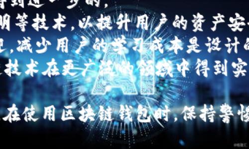   区块链钱包提现不了的原因及解决方案详解 / 

 guanjianci 区块链钱包, 提现失败, 数字货币, 钱包安全 /guanjianci 

区块链钱包提现不了的原因
在数字货币的交易中，区块链钱包是用户管理和交易其资产的主要工具。然而，有时用户会遇到提现失败的情况。这可能导致用户非常焦虑，因为他们的资金被锁定，无法流动。提现失败的原因可能有很多，以下是一些常见的问题:
首先，网络拥堵可能会导致提现请求无法及时处理。区块链技术依赖于网络中的节点进行交易确认，当网络繁忙时，交易确认的时间会延长，导致提现延迟。
其次，用户输入的信息可能不正确，包括提取地址或金额。如果填写的地址不在支持提款的范围内或者格式错误，那么提现将会失败。一定要仔细检查输入的信息，确保其准确无误。
第三，区块链钱包的安全问题也是提现失败的重要因素。如果钱包处于维护状态、被冻结或者黑客攻击，都是常见的提现失败原因。用户需要确保他们的钱包安全，增强安全性措施。
最后，某些交易所和钱包也可能有最低提现要求，如果提现金额不足，系统将会拒绝该请求。这也是非常值得注意的，用户在进行钱包提现时要核实相关规则。

如何检查提现状态
为了有效地检查提现状态，用户需要掌握一些基本的方法。首先，可以使用区块链浏览器，查看相关交易的进度。用户只需要将提交的交易ID或钱包地址复制进区块链浏览器，就能够查到交易的状态，比如是否已确认、是否在处理当中等信息。
其次，大多数钱包和交易所会向用户提供提现记录或者历史，用户可以直接在账户界面中找到相关信息。此外，用户还可以查看邮箱，很多交易所和钱包会在提现请求的时候发送确认邮件，以确保用户知晓交易的状态。
最后，联系支持团队也是一种有效的方式。当用户在自己的钱包或交易平台注册，平台一般都会提供客户服务支持，用户能够找到相应的联系方式，并向客服说明情况，以便他们及时解决用户的问题。

区块链钱包的安全性如何确保
区块链钱包的安全性直接关系到用户资产的安全。用户应当采取多层次的安全措施来保障钱包的安全。首先，选择知名度高、评价好的钱包，这些钱包通常会提供更好的安全保障和客户服务。
其次，用户应开启两步验证功能，这样即使密码被破解，盗贼也无法随意提取资金。使用强密码并定期更换也是出于安全考虑的重要措施，建议用户使用密码管理工具来生成复杂密码。
此外，用户应避免在公共网络中进行交易。使用私密的、加密的网络连接来进行交易，可以有效降低安全风险。
最后，备份钱包的助记词和私钥也是防止资产丢失的重要方式。用户应当将其保存在一个安全的地方，一旦钱包发生故障，能够及时找回资产。

应对提现失败的步骤
当用户遇到提现失败的情况时，首先应保持冷静，明确判断问题的来源。检查自己的钱包余额、提取金额及相关提现地址，确保这些信息没有错误。
第二步，可以尝试重新发起提现请求，确保网络状态良好，并且所有输入信息都是正确的。还可以考虑使用其他的提取方式，比如转到其他的钱包，确保交易顺利进行。
如果仍旧没有解决问题，可以通过客户服务渠道联系相关平台。向客服提供详细的信息，例如提现金额、地址、时间等，以便他们能快速找到问题所在。
最后，检查社交媒体或者官方渠道，了解当前是否有普遍的技术故障或者维护，这样能够帮助用户更好地判断问题是出于个人还是平台的因素。

区块链钱包的常见问题解答
区块链钱包的使用过程中难免会出现一些疑问，用户可以根据常见问题来解决相应的难题。常见的问题包括如何创建区块链钱包、如何进行充值、如何进行提现、如何保障钱包的安全等。
对于创建区块链钱包的问题，用户需要选择一个可信的服务提供商，并根据平台的指示完成注册和验证。用户需要注意选择支持多种加密货币且友好的用户界面。
充值通常需要将资金转入指定地址，用户在充值前需要确保充值地址的准确性，并了解充值的时间和费用。
提现问题如前面所述，会受到网络、平台规定等多重因素的影响，熟悉流程可以提高成功几率。
最后，关注安全性的用户可以通过阅读相关安全指南、使用加密工具等方式来增强钱包的安全性。

未来区块链钱包的发展趋势
随着区块链技术的不断发展，区块链钱包也在演进。在未来，区块链钱包的安全性、用户体验和功能将会得到进一步的。
首先，安全性将成为区块链钱包发展的重中之重。预计未来的钱包将全面采用生物识别技术和零知识证明等技术，以提升用户的资产安全。
其次，用户体验也将不断改善。随着用户群体的扩大，基于简单操作、良好界面设计的钱包将受到更多欢迎，减少用户的学习成本是设计的重要方向。
最后，钱包的功能将日益丰富，支持更多金融服务，例如借贷、资管等，将提高用户的使用粘性，并让区块链技术在更广泛的领域中得到实践。

总计约3700字的内容涵盖了区块链钱包提现无法进行的多种情况及解决方案，希望能对用户有所帮助。在使用区块链钱包时，保持警惕和合法合规是确保资金安全的重要途径。