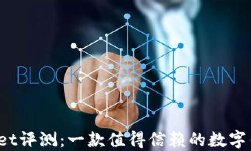 
TPWallet评测：一款值得信赖的数字钱包吗？