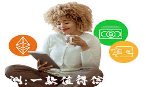 
TPWallet评测：一款值得信赖的数字钱包吗？