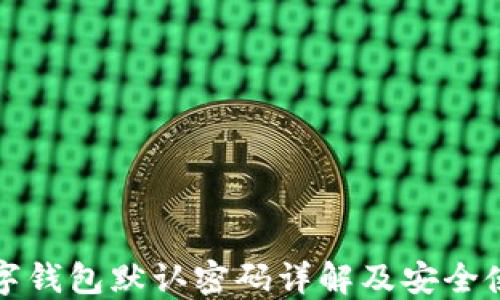 
建行数字钱包默认密码详解及安全使用指南