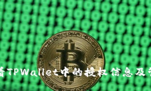 如何查看TPWallet中的授权信息及管理权限