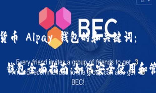 以下是关于数字货币 Alpay 钱包的和关键词：

数字货币 Alpay 钱包全面指南：如何安全使用和管理您的数字资产