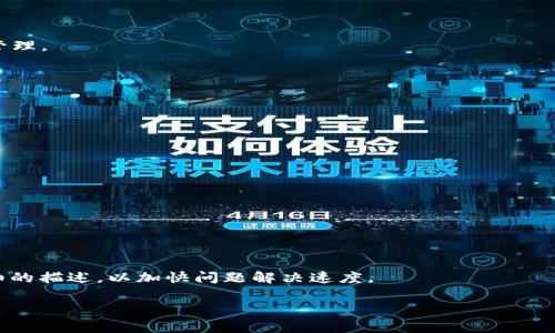   TPWallet 创建完后为何不显示？常见问题及解决方法 / 

 guanjianci TPWallet, 钱包不显示, 创建问题, 解决方法 /guanjianci 

随着数字货币和区块链技术的蓬勃发展，电子钱包的使用越来越普及。TPWallet 是一种新兴的电子钱包，旨在帮助用户安全、便捷地管理他们的数字资产。尽管使用 TPWallet 相对简单，但一些用户在创建钱包后可能会遇到不显示的情况。这引发了许多用户的困惑和不满。本文将深入分析为什么 TPWallet 创建后不显示的原因，并提供相应的解决方法。此外，我们还将讨论一些相关的常见问题，帮助用户更好地理解和使用 TPWallet。

TPWallet 创建后不显示的原因
用户在创建 TPWallet 之后，有时会发现钱包没有如预期般显示出来。这种情况很可能由以下几种原因导致：
1. **网络连接问题**：在创建钱包时，如果网络连接不稳定或中断，可能会导致创建过程未能正常完成。建议用户检查设备的网络连接，确保网络信号稳定。
2. **软件或应用程序故障**：TPWallet 的官方应用可能存在一些临时性故障，导致钱包无法显示。这种情况下，用户可以尝试重启应用或重新下载安装最新版本。
3. **系统兼容性问题**：有时，用户的设备操作系统与 TPWallet 的版本可能不兼容，导致无法正常运行。建议检查应用的系统要求，并确保设备操作系统已更新至最新版本。
4. **用户操作错误**：在创建钱包的过程中，用户可能因为某些操作错误，而导致钱包未能成功创建。请确保按照官方的步骤进行创建，并仔细核对每个步骤。

如何解决 TPWallet 创建不显示的问题
针对上述可能出现的情况，用户可以尝试以下解决措施：
1. **检查网络连接**：确保设备拥有稳定的网络连接。可以尝试切换不同的网络（例如，从移动数据切换到 Wi-Fi），或重启路由器。
2. **重启应用**：关闭 TPWallet 应用程序并重新打开，有时这可以解决应用的小故障。如果问题仍然存在，可以尝试卸载并重新安装应用。
3. **更新系统和应用**：确保设备的操作系统和 TPWallet 应用是最新版本。用户可以在应用商店中检查更新情况，并及时安装。
4. **重新创建钱包**：如果以上所有方法均无效，用户可以尝试退出当前账户，重新创建钱包。在创建过程中，请确保按照应用提示一步一步地完成操作。

相关问题解答
h4问题一：我是否可以使用 TPWallet 管理所有类型的数字货币？/h4
TPWallet 支持多种数字货币的管理，包括主流的比特币（BTC）、以太坊（ETH）等。然而，用户在使用之前，最好查看 TPWallet 官网或应用中的支持货币列表，以确保所需的货币能够被安全存储和管理。

h4问题二：TPWallet 是否安全？/h4
TPWallet采用多种安全措施来保护用户的资金，例如私钥加密和多重签名技术。用户还需注意自身的安全习惯，定期备份钱包并使用强密码，以确保资产安全。

h4问题三：如果我丢失了 TPWallet 的密钥，我的资产是否会丢失？/h4
是的，如果用户丢失了钱包的私钥或助记词，便无法恢复钱包中的资产。因此，建议用户在创建钱包时，将密钥和助记词妥善保存，以避免不可挽回的损失。

h4问题四：TPWallet 的费用是多少？/h4
TPWallet 一般不收取创建和使用钱包的费用，但在进行区块链交易时，用户需要支付网络交易费用。这些费用因币种和网络状况而异，建议用户在交易前查看当前费用情况。

h4问题五：如何备份和恢复 TPWallet？/h4
用户可以通过导出助记词或私钥来备份钱包。恢复钱包时，只需在 TPWallet 应用中选择“恢复钱包”选项，并输入助记词或私钥即可。务必确保在安全的地方保存这些信息。

h4问题六：我该如何联系 TPWallet 支持团队？/h4
用户如果在使用 TPWallet 的过程中遇到问题，可以通过 TPWallet 官方网站上的“联系客服”选项寻找帮助。通常支持团队会通过邮件或在线聊天进行解答。建议在联系时附上相关的截图和详细的描述，以加快问题解决速度。

综上所述，TPWallet 是一个功能强大的电子钱包，但在使用过程中遇到的问题也在所难免。通过上述分析和解决方案，用户可以更好地管理他们的数字资产，并享受安全、便捷的数字钱包体验。