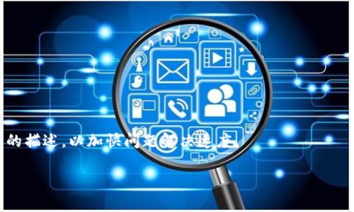   TPWallet 创建完后为何不显示？常见问题及解决方法 / 

 guanjianci TPWallet, 钱包不显示, 创建问题, 解决方法 /guanjianci 

随着数字货币和区块链技术的蓬勃发展，电子钱包的使用越来越普及。TPWallet 是一种新兴的电子钱包，旨在帮助用户安全、便捷地管理他们的数字资产。尽管使用 TPWallet 相对简单，但一些用户在创建钱包后可能会遇到不显示的情况。这引发了许多用户的困惑和不满。本文将深入分析为什么 TPWallet 创建后不显示的原因，并提供相应的解决方法。此外，我们还将讨论一些相关的常见问题，帮助用户更好地理解和使用 TPWallet。

TPWallet 创建后不显示的原因
用户在创建 TPWallet 之后，有时会发现钱包没有如预期般显示出来。这种情况很可能由以下几种原因导致：
1. **网络连接问题**：在创建钱包时，如果网络连接不稳定或中断，可能会导致创建过程未能正常完成。建议用户检查设备的网络连接，确保网络信号稳定。
2. **软件或应用程序故障**：TPWallet 的官方应用可能存在一些临时性故障，导致钱包无法显示。这种情况下，用户可以尝试重启应用或重新下载安装最新版本。
3. **系统兼容性问题**：有时，用户的设备操作系统与 TPWallet 的版本可能不兼容，导致无法正常运行。建议检查应用的系统要求，并确保设备操作系统已更新至最新版本。
4. **用户操作错误**：在创建钱包的过程中，用户可能因为某些操作错误，而导致钱包未能成功创建。请确保按照官方的步骤进行创建，并仔细核对每个步骤。

如何解决 TPWallet 创建不显示的问题
针对上述可能出现的情况，用户可以尝试以下解决措施：
1. **检查网络连接**：确保设备拥有稳定的网络连接。可以尝试切换不同的网络（例如，从移动数据切换到 Wi-Fi），或重启路由器。
2. **重启应用**：关闭 TPWallet 应用程序并重新打开，有时这可以解决应用的小故障。如果问题仍然存在，可以尝试卸载并重新安装应用。
3. **更新系统和应用**：确保设备的操作系统和 TPWallet 应用是最新版本。用户可以在应用商店中检查更新情况，并及时安装。
4. **重新创建钱包**：如果以上所有方法均无效，用户可以尝试退出当前账户，重新创建钱包。在创建过程中，请确保按照应用提示一步一步地完成操作。

相关问题解答
h4问题一：我是否可以使用 TPWallet 管理所有类型的数字货币？/h4
TPWallet 支持多种数字货币的管理，包括主流的比特币（BTC）、以太坊（ETH）等。然而，用户在使用之前，最好查看 TPWallet 官网或应用中的支持货币列表，以确保所需的货币能够被安全存储和管理。

h4问题二：TPWallet 是否安全？/h4
TPWallet采用多种安全措施来保护用户的资金，例如私钥加密和多重签名技术。用户还需注意自身的安全习惯，定期备份钱包并使用强密码，以确保资产安全。

h4问题三：如果我丢失了 TPWallet 的密钥，我的资产是否会丢失？/h4
是的，如果用户丢失了钱包的私钥或助记词，便无法恢复钱包中的资产。因此，建议用户在创建钱包时，将密钥和助记词妥善保存，以避免不可挽回的损失。

h4问题四：TPWallet 的费用是多少？/h4
TPWallet 一般不收取创建和使用钱包的费用，但在进行区块链交易时，用户需要支付网络交易费用。这些费用因币种和网络状况而异，建议用户在交易前查看当前费用情况。

h4问题五：如何备份和恢复 TPWallet？/h4
用户可以通过导出助记词或私钥来备份钱包。恢复钱包时，只需在 TPWallet 应用中选择“恢复钱包”选项，并输入助记词或私钥即可。务必确保在安全的地方保存这些信息。

h4问题六：我该如何联系 TPWallet 支持团队？/h4
用户如果在使用 TPWallet 的过程中遇到问题，可以通过 TPWallet 官方网站上的“联系客服”选项寻找帮助。通常支持团队会通过邮件或在线聊天进行解答。建议在联系时附上相关的截图和详细的描述，以加快问题解决速度。

综上所述，TPWallet 是一个功能强大的电子钱包，但在使用过程中遇到的问题也在所难免。通过上述分析和解决方案，用户可以更好地管理他们的数字资产，并享受安全、便捷的数字钱包体验。