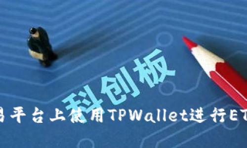 如何在欧易平台上使用TPWallet进行ETH交易指南