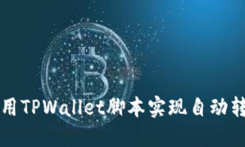 如何使用TPWallet脚本实现自动转账功能
