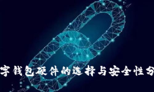 数字钱包硬件的选择与安全性分析