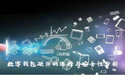 数字钱包硬件的选择与安全性分析