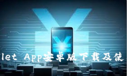TPWallet App安卓版下载及使用指南