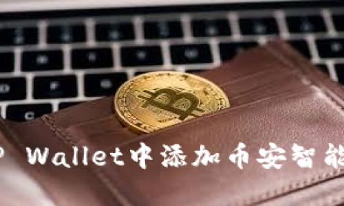 如何在TP Wallet中添加币安智能链（BSC）