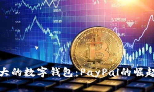 美国最大的数字钱包：PayPal的崛起与影响
