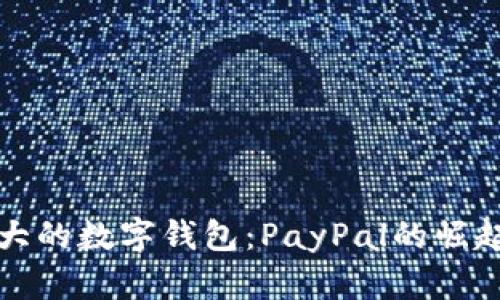 美国最大的数字钱包：PayPal的崛起与影响