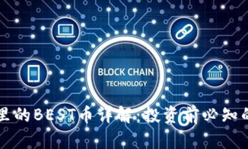 TPWallet里的BEST币详解：投资前必知的币种信息