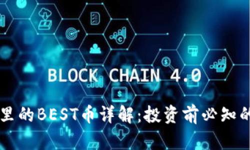 TPWallet里的BEST币详解：投资前必知的币种信息