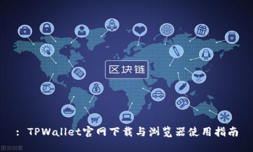 : TPWallet官网下载与浏览器使用指南