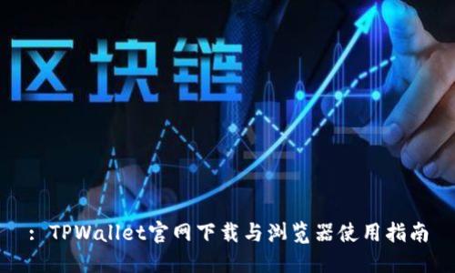 : TPWallet官网下载与浏览器使用指南