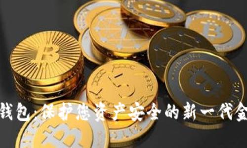 数字软钱包：保护您资产安全的新一代金融工具