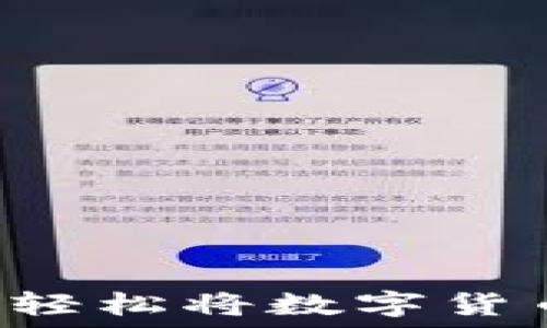   
TPWallet怎么轻松将数字货币兑换为法币？