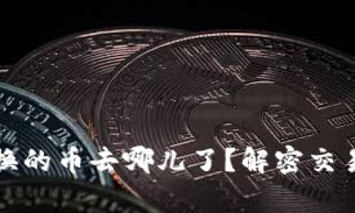 tpwallet兑换的币去哪儿了？解密交易背后的秘密