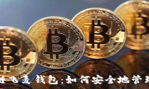   
全面解析区块链飞麦钱包：如何安全地管理你的数字资产