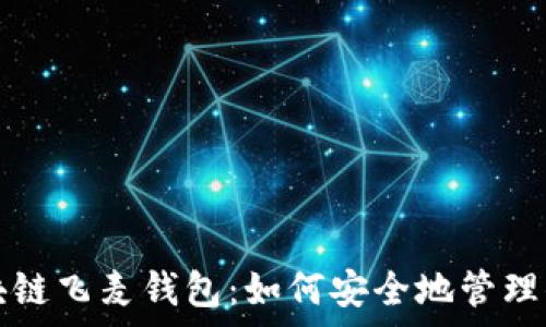   
全面解析区块链飞麦钱包：如何安全地管理你的数字资产