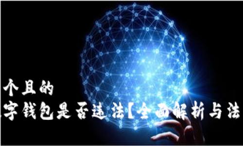 思考一个且的  
代开数字钱包是否违法？全面解析与法律风险