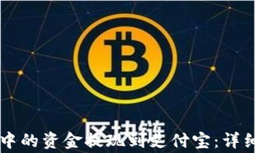 
如何将TPWallet中的资金提现到支付宝：详细步骤与注意事项