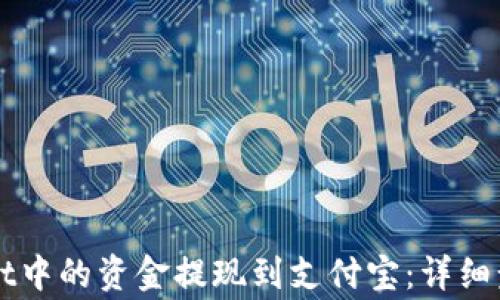 
如何将TPWallet中的资金提现到支付宝：详细步骤与注意事项