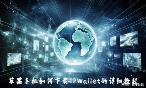   
苹果手机如何下载TPWallet的详细教程