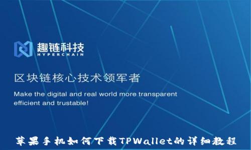   
苹果手机如何下载TPWallet的详细教程
